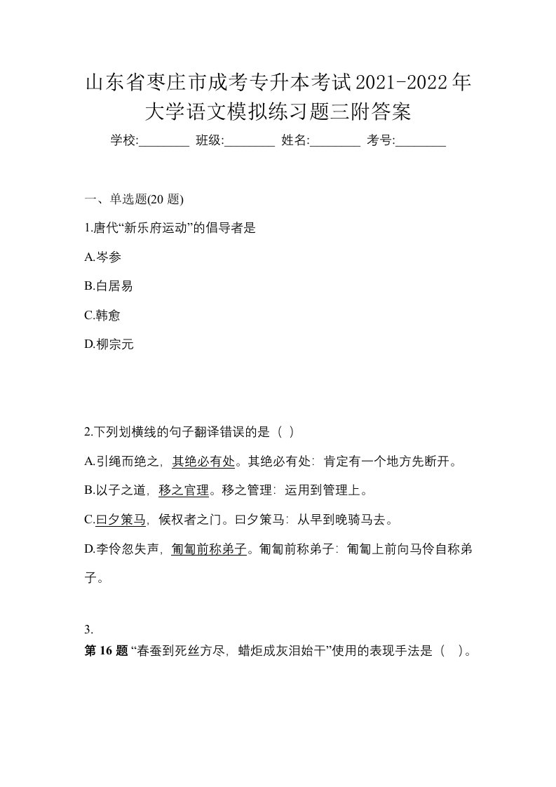 山东省枣庄市成考专升本考试2021-2022年大学语文模拟练习题三附答案