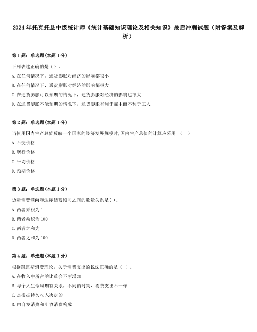 2024年托克托县中级统计师《统计基础知识理论及相关知识》最后冲刺试题（附答案及解析）