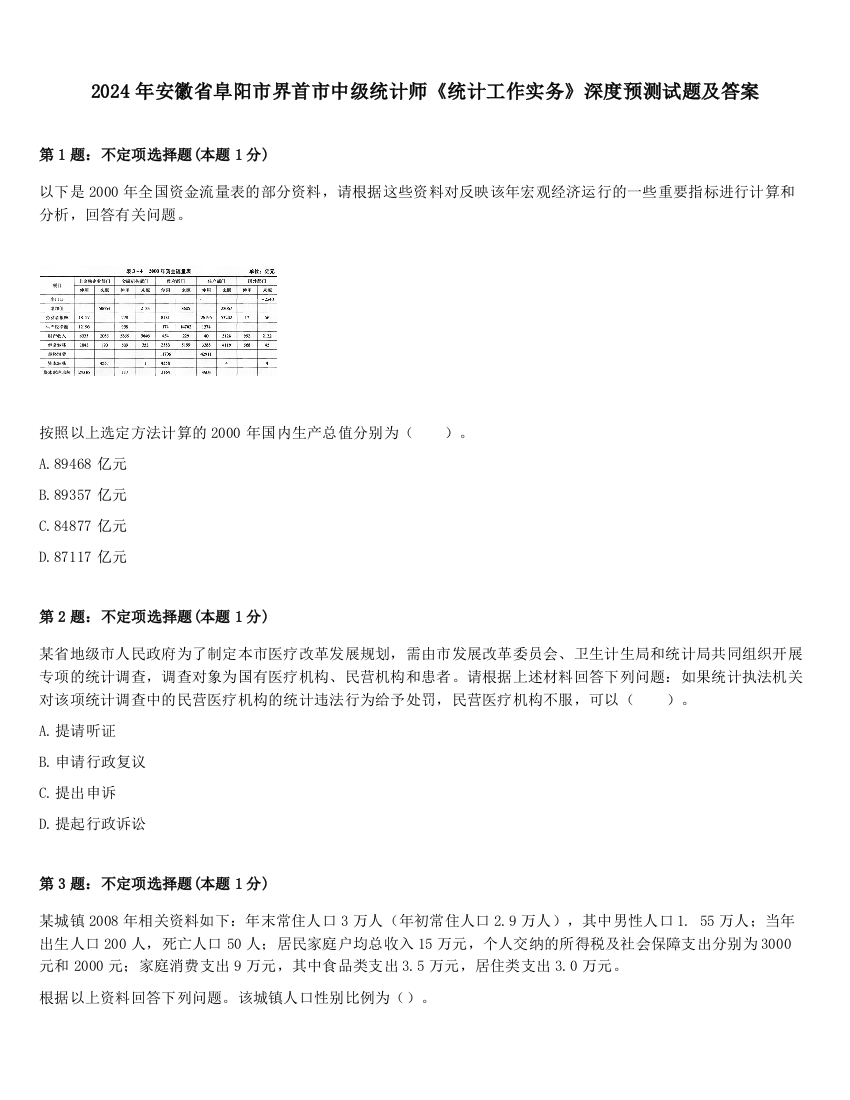 2024年安徽省阜阳市界首市中级统计师《统计工作实务》深度预测试题及答案