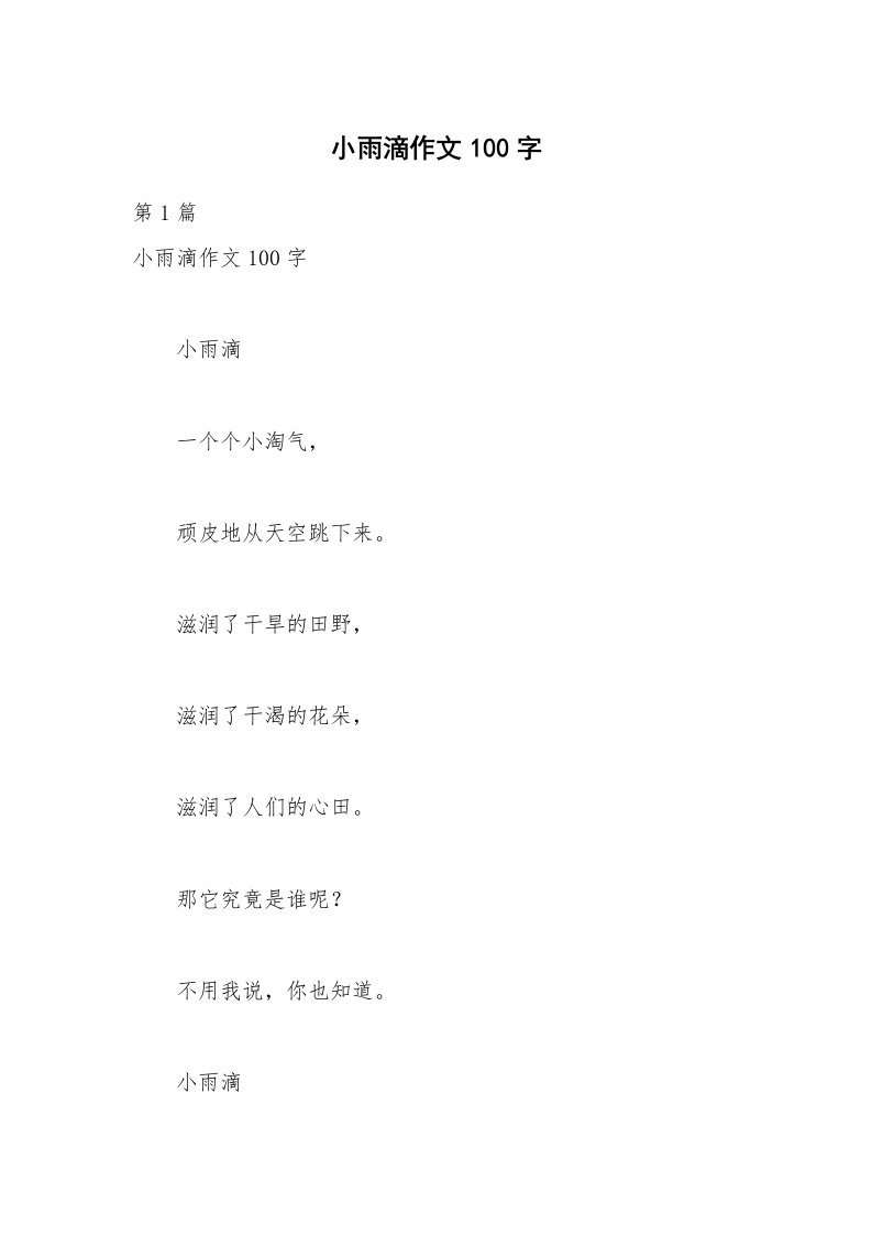 小雨滴作文100字