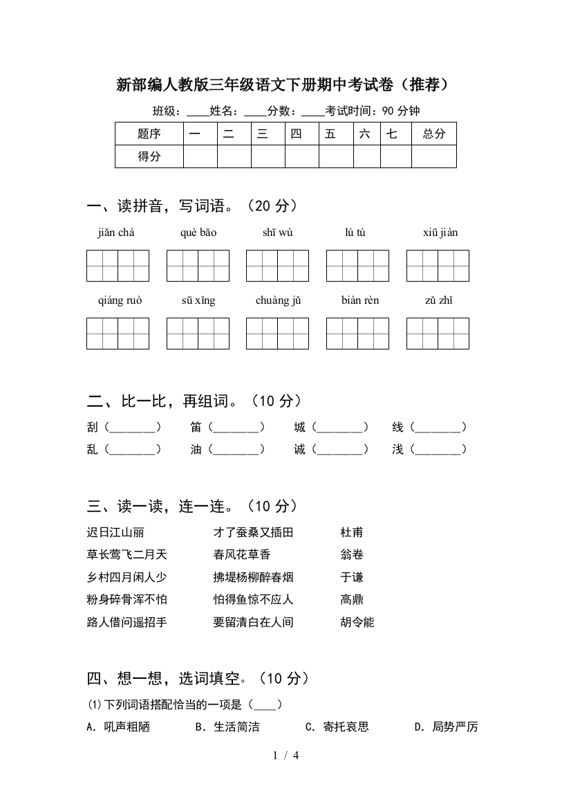 新部编人教版三年级语文下册期中考试卷(推荐)