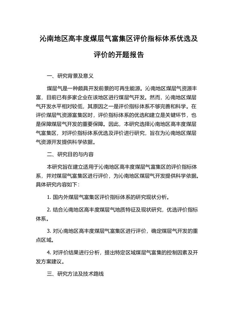 沁南地区高丰度煤层气富集区评价指标体系优选及评价的开题报告