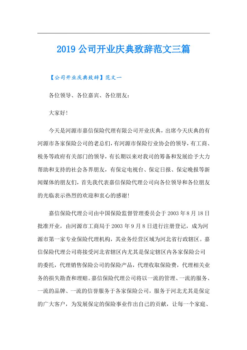 公司开业庆典致辞范文三篇