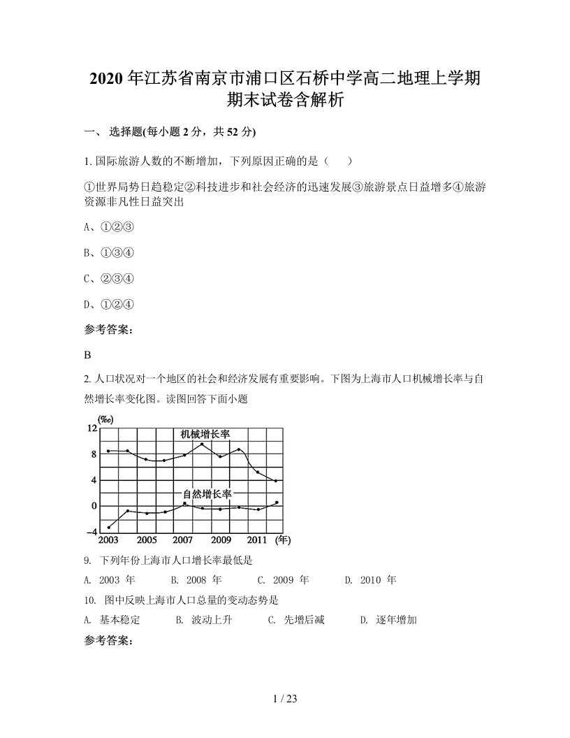 2020年江苏省南京市浦口区石桥中学高二地理上学期期末试卷含解析