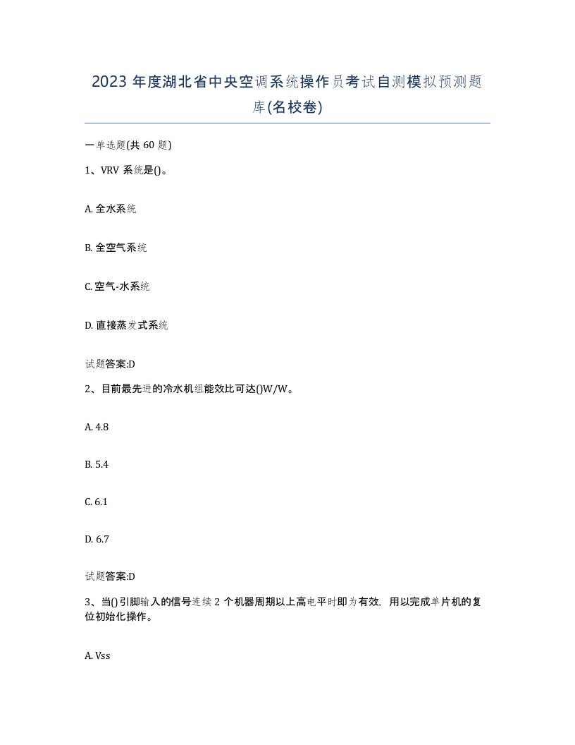 2023年度湖北省中央空调系统操作员考试自测模拟预测题库名校卷