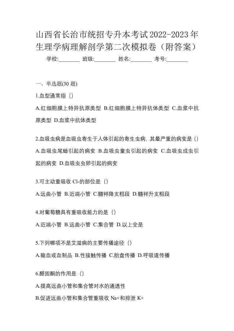 山西省长治市统招专升本考试2022-2023年生理学病理解剖学第二次模拟卷附答案