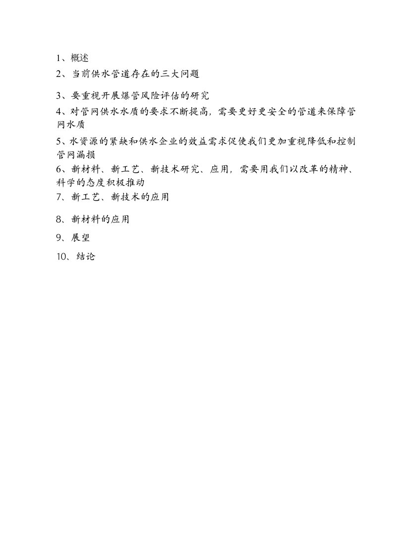 新工艺、新材料、新技术在供水管网中的应用【最新资料】