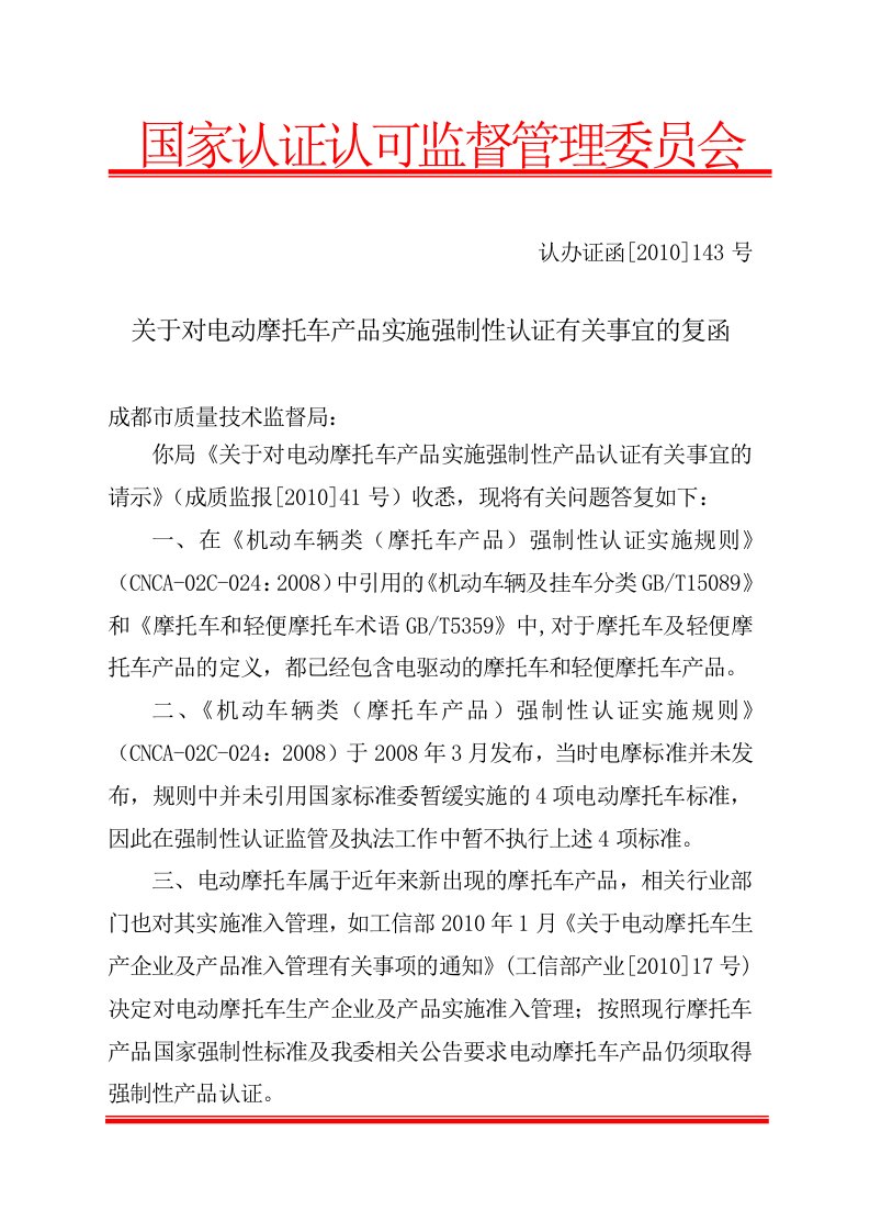 关于对电动摩托车产品实施强制性认证有关事宜的复函