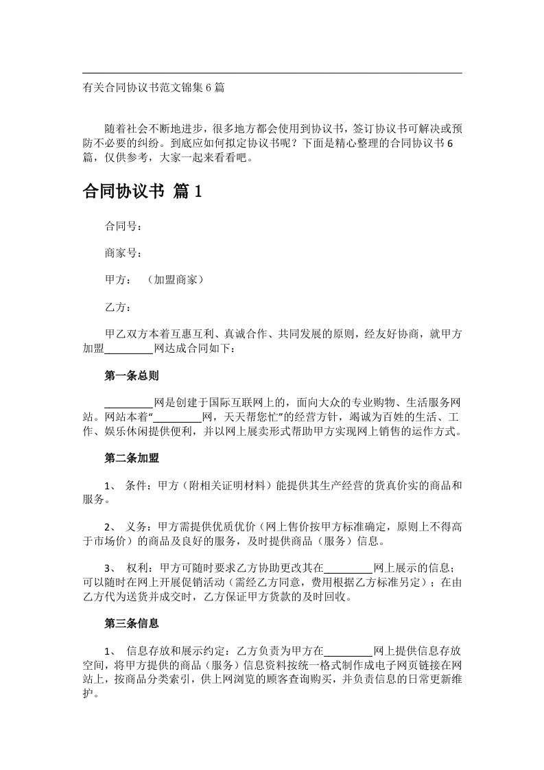 事务文书_有关合同协议书范文锦集6篇