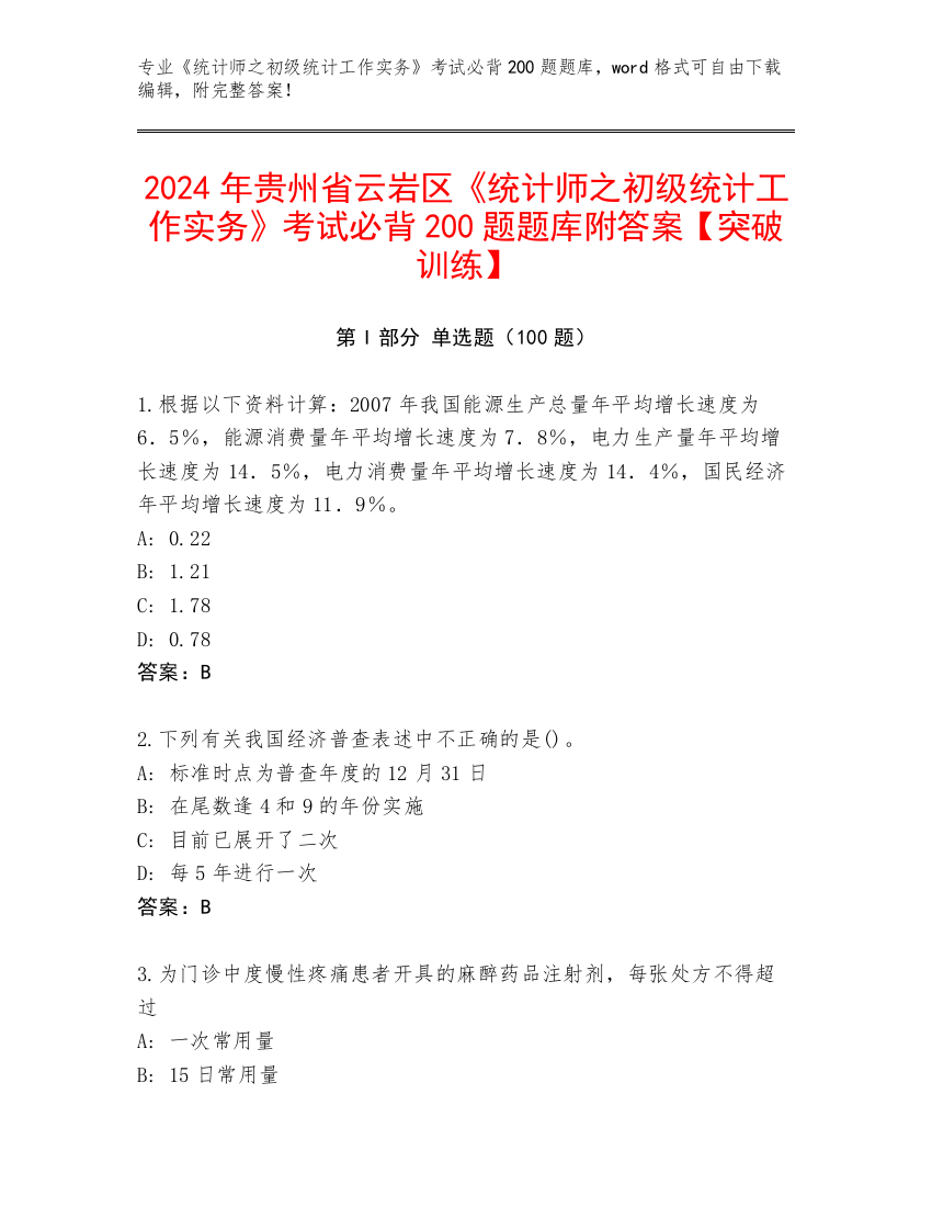 2024年贵州省云岩区《统计师之初级统计工作实务》考试必背200题题库附答案【突破训练】