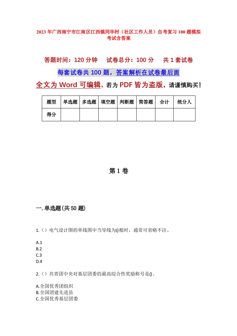 2023年广西南宁市江南区江西镇同华村社区工作人员自考复习100题模拟考试含答案