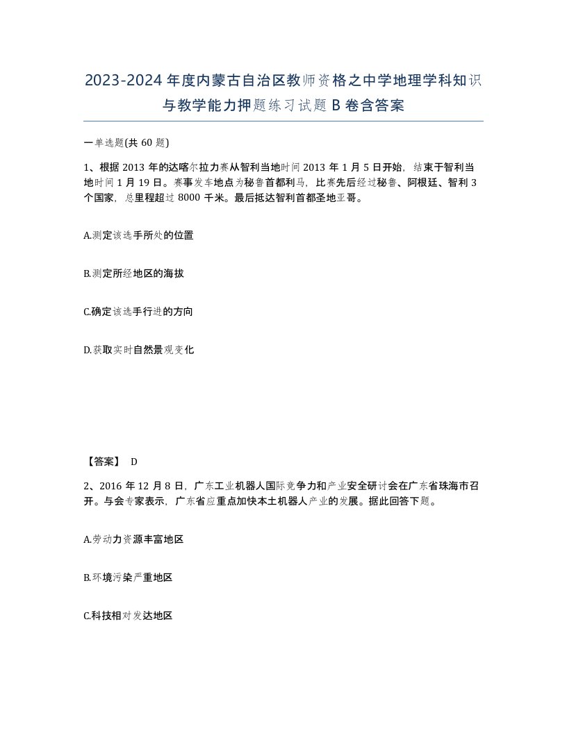 2023-2024年度内蒙古自治区教师资格之中学地理学科知识与教学能力押题练习试题B卷含答案