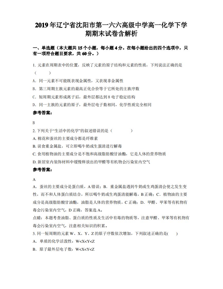 2019年辽宁省沈阳市第一六六高级中学高一化学下学期期末试卷含解析