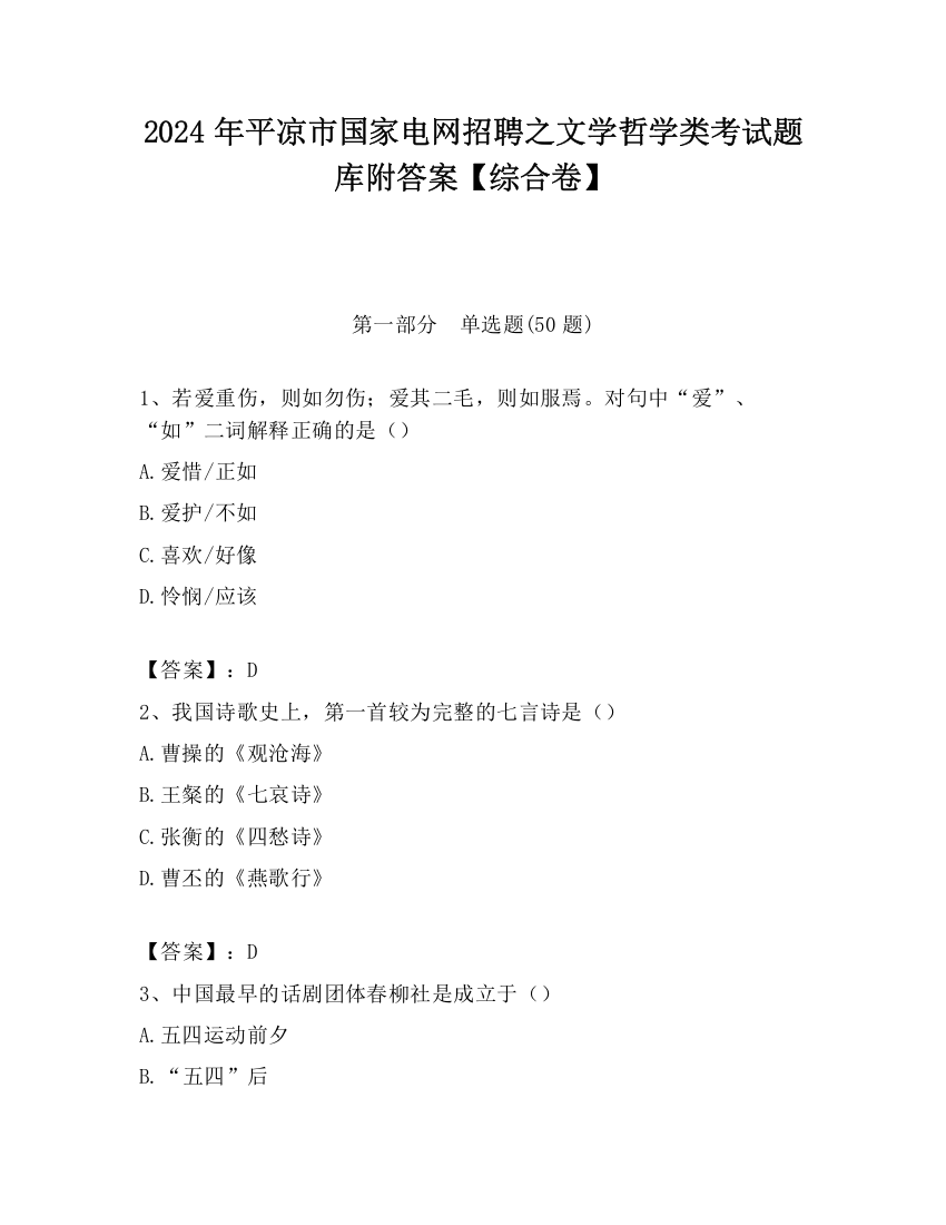 2024年平凉市国家电网招聘之文学哲学类考试题库附答案【综合卷】