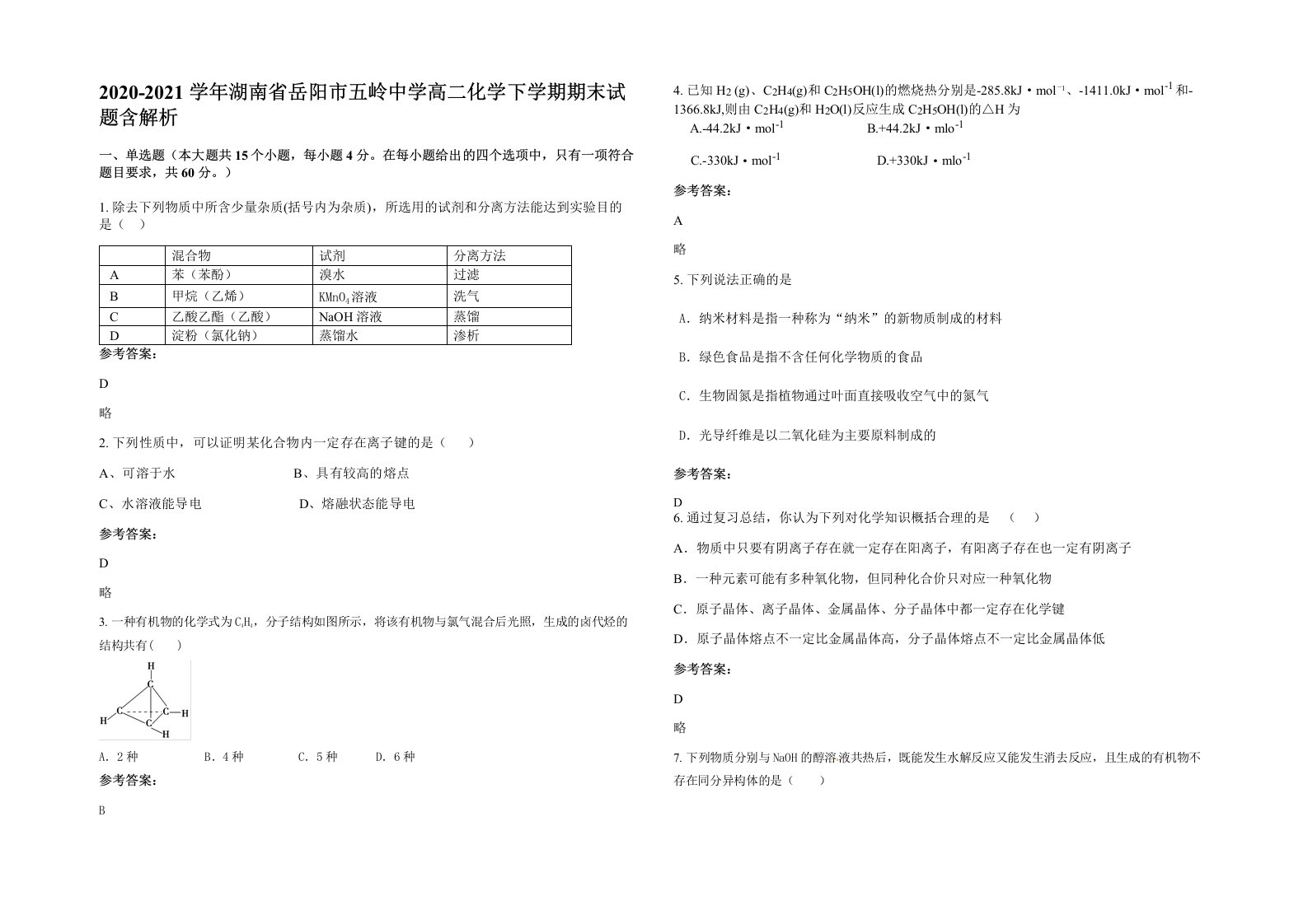 2020-2021学年湖南省岳阳市五岭中学高二化学下学期期末试题含解析