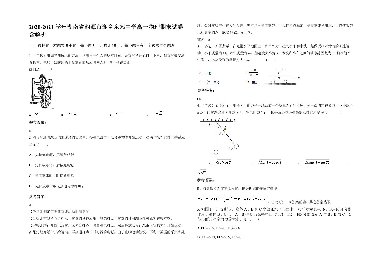 2020-2021学年湖南省湘潭市湘乡东郊中学高一物理期末试卷含解析