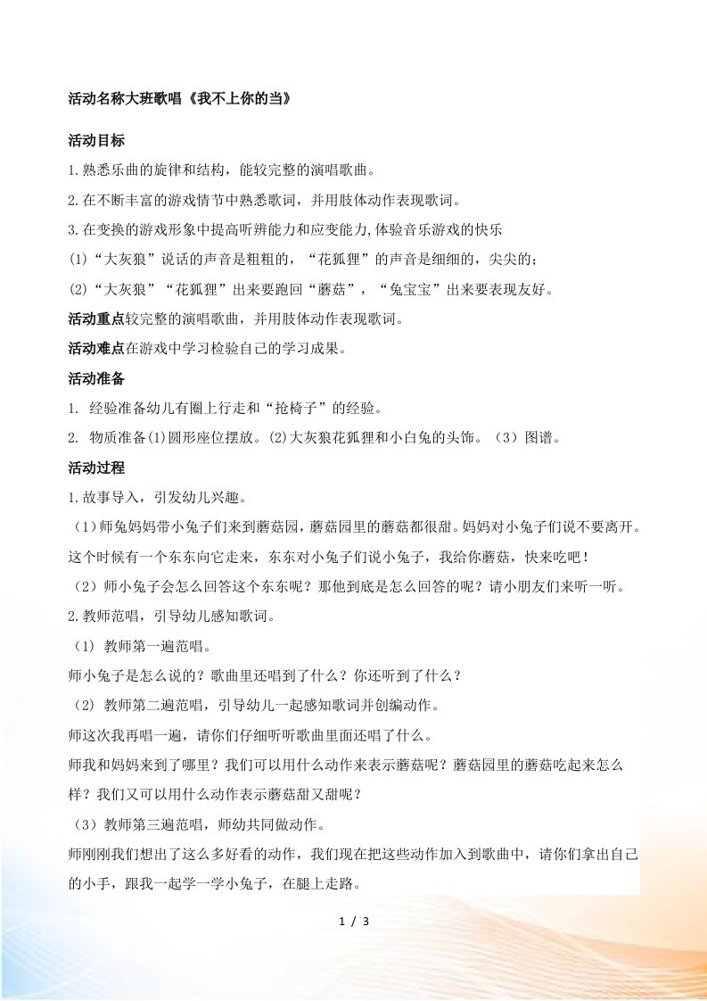 大班歌唱《我不上你的当》教学设计