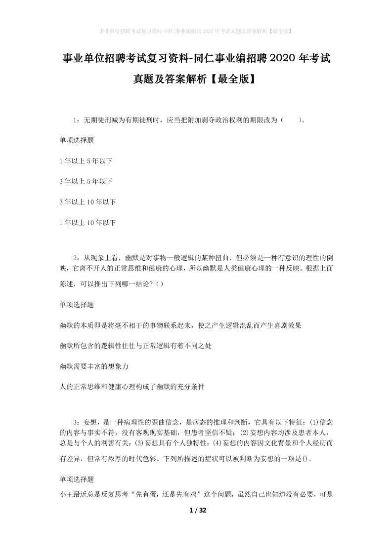 事业单位招聘考试复习资料-同仁事业编招聘2020年考试真题及答案解析最全版_1