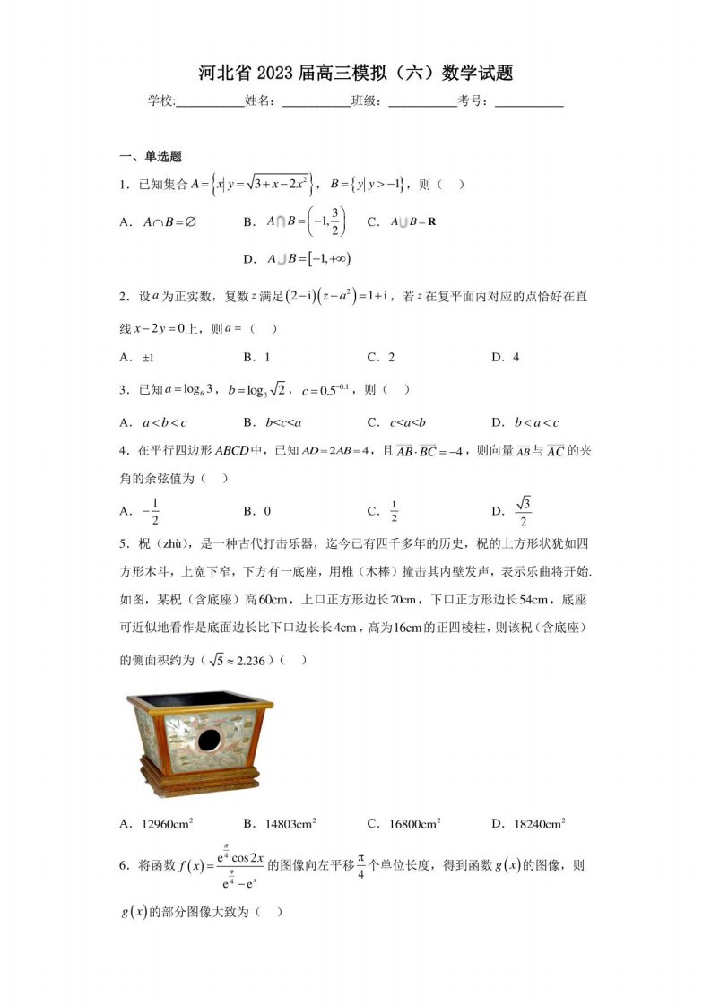 河北省2023届高三模拟（六）数学试题（含解析）