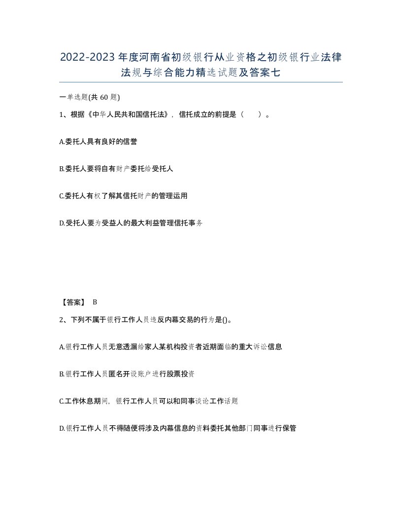 2022-2023年度河南省初级银行从业资格之初级银行业法律法规与综合能力试题及答案七