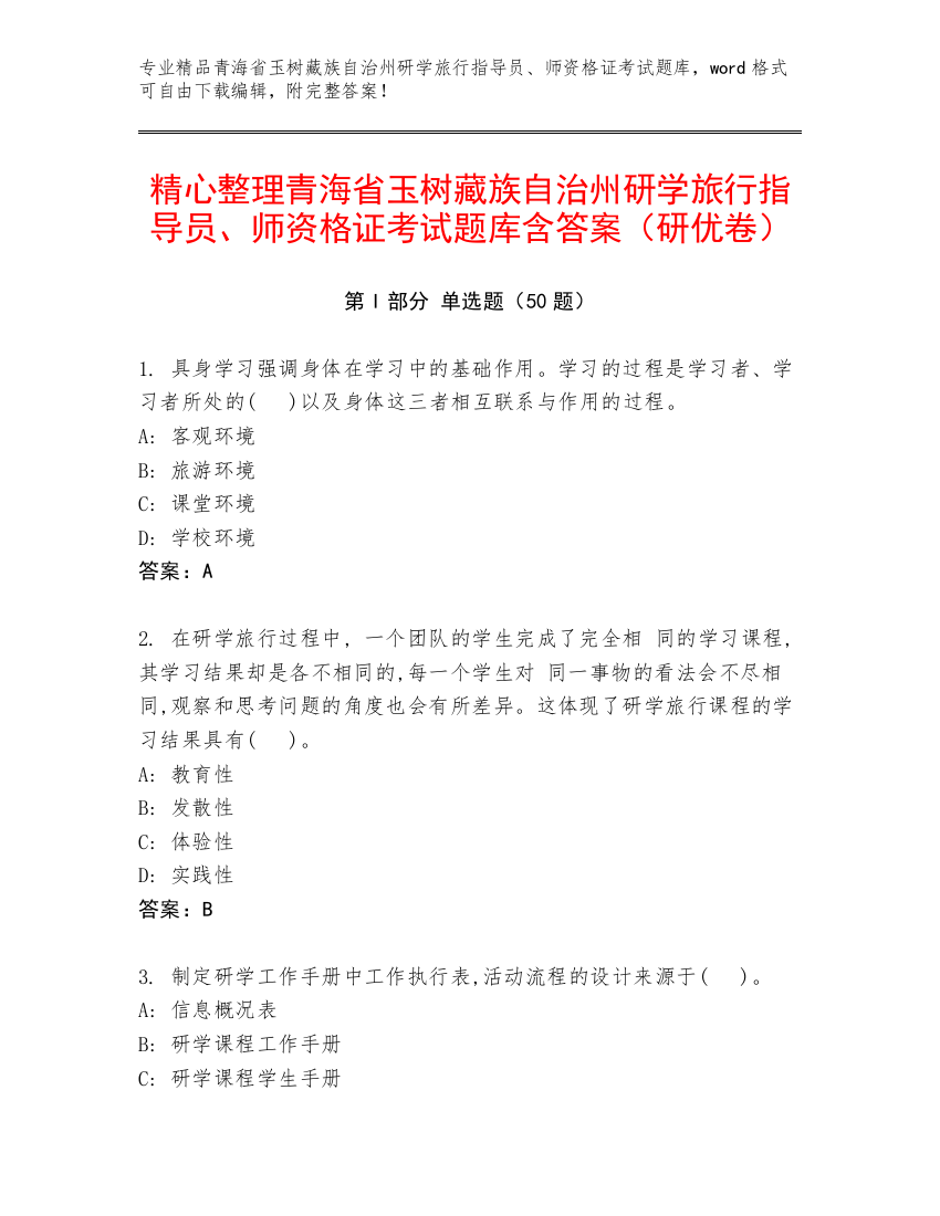 精心整理青海省玉树藏族自治州研学旅行指导员、师资格证考试题库含答案（研优卷）