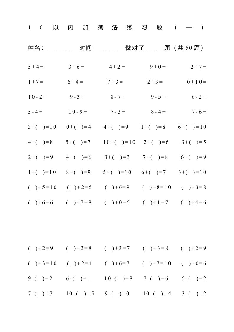 10以内加减法练习题4套0道样稿