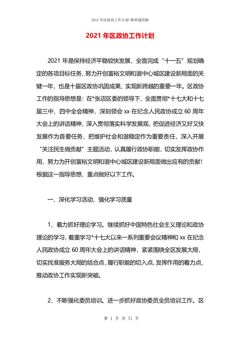 2021年区政协工作计划(1)