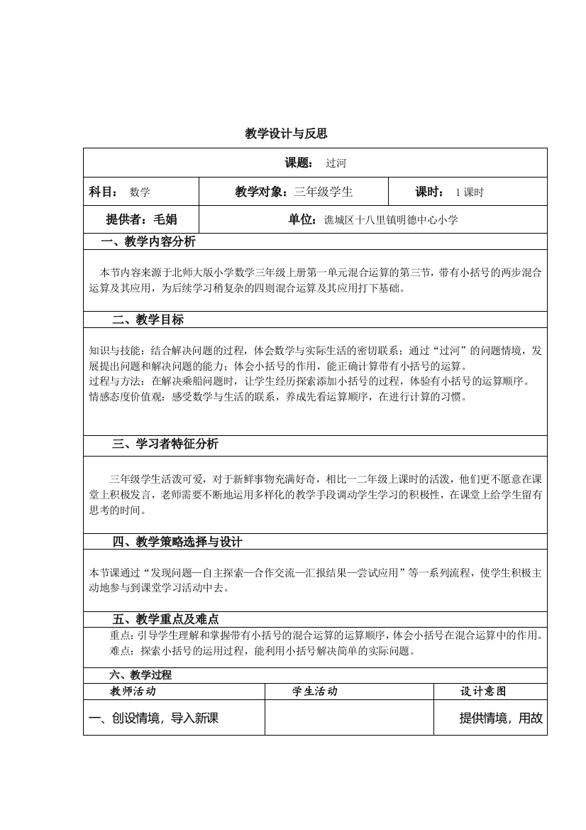 小学数学北师大三年级北师大版小学数学三年级上册第一单元第三节《过河》