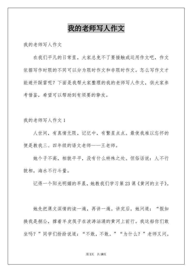 我的老师写人作文例文3