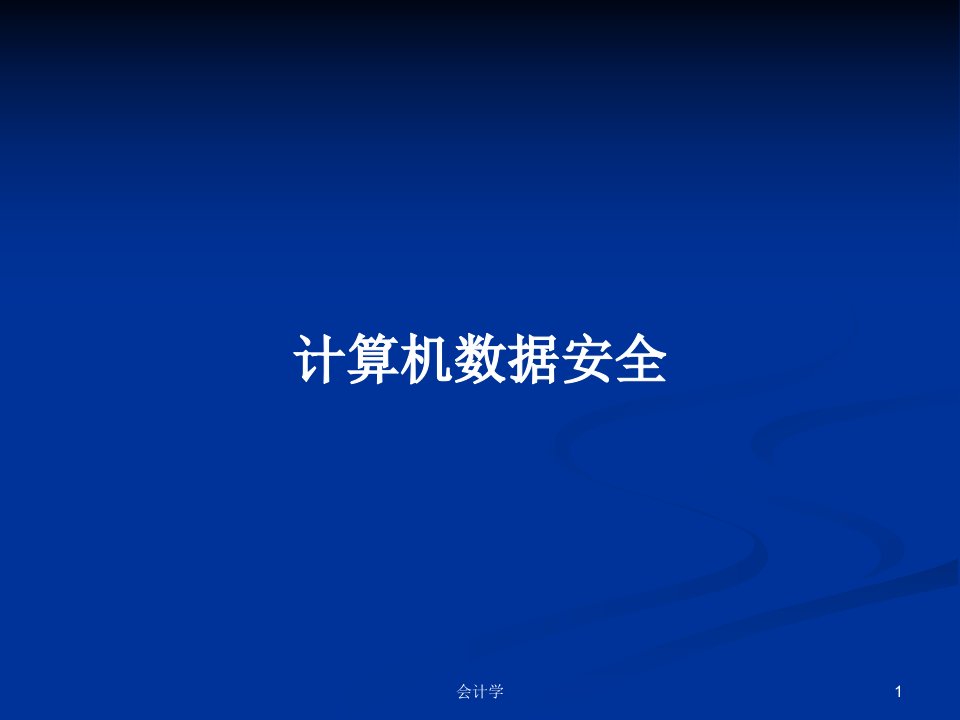 计算机数据安全PPT学习教案