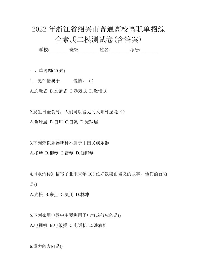 2022年浙江省绍兴市普通高校高职单招综合素质二模测试卷含答案