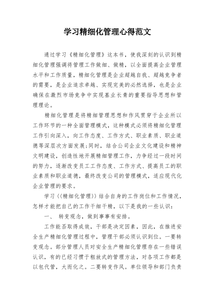 学习精细化管理心得范文_1