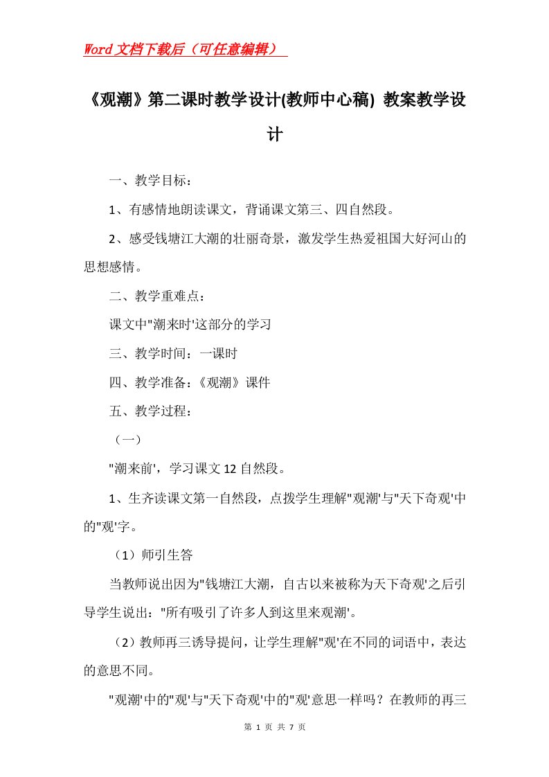 观潮第二课时教学设计教师中心稿教案教学设计