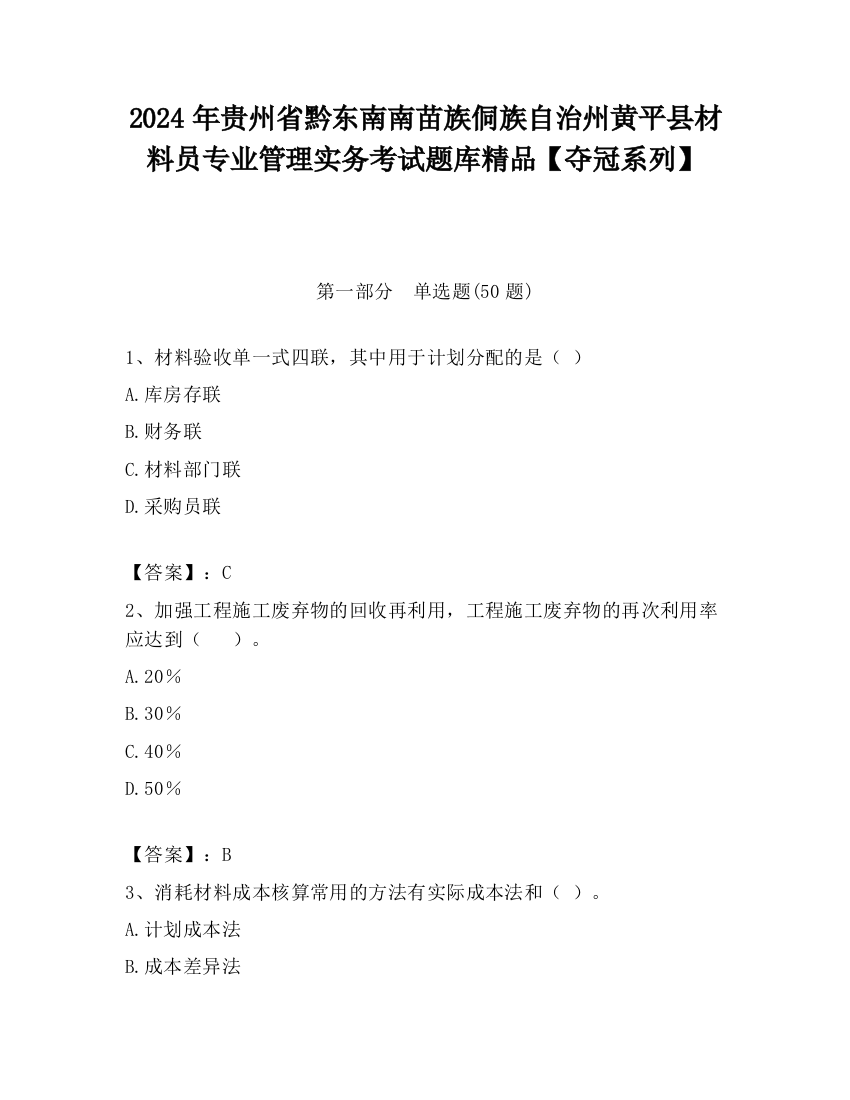 2024年贵州省黔东南南苗族侗族自治州黄平县材料员专业管理实务考试题库精品【夺冠系列】