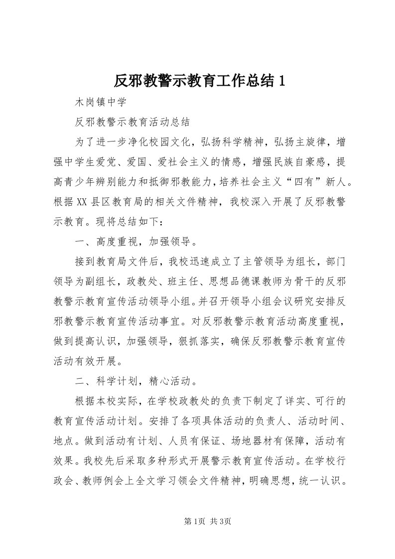 反邪教警示教育工作总结