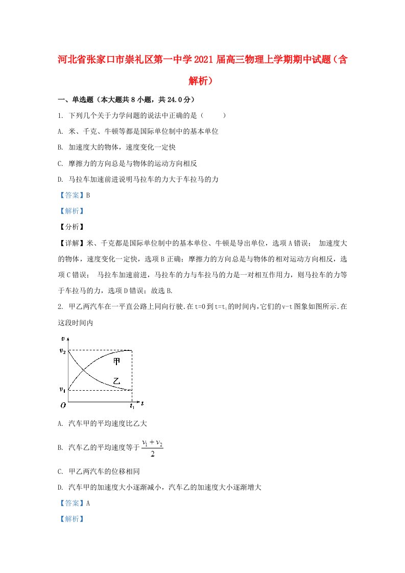 河北省张家口市崇礼区第一中学2021届高三物理上学期期中试题含解析