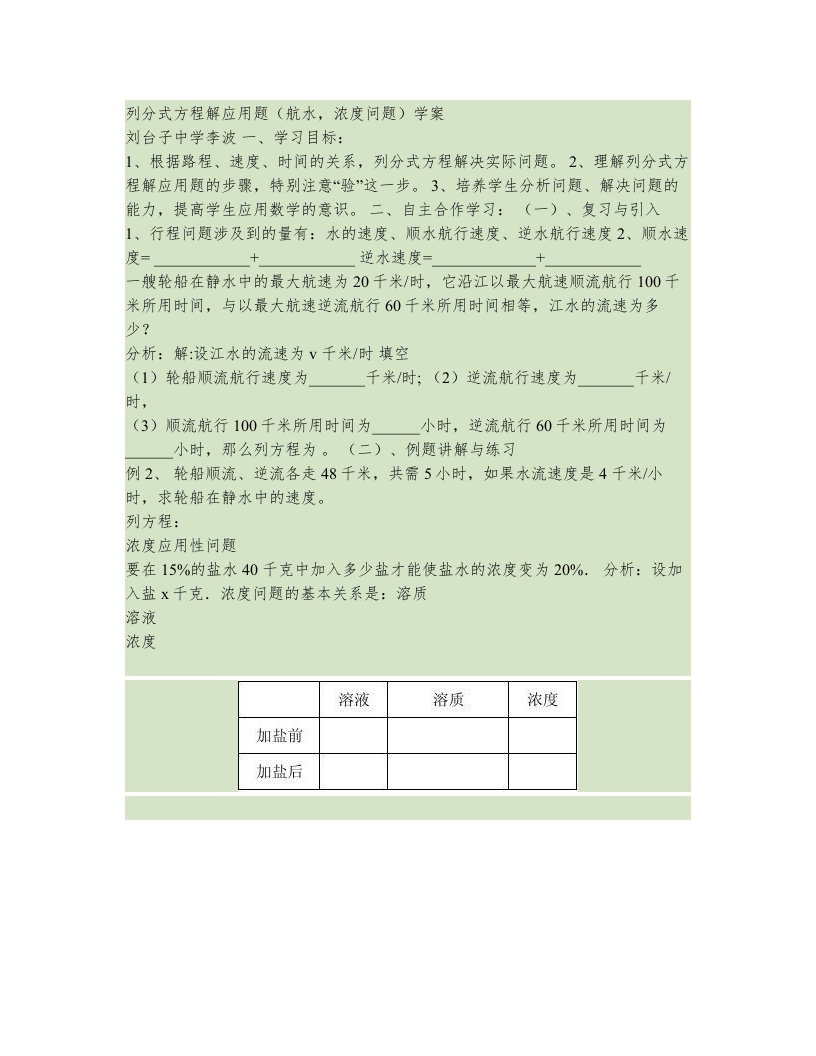 列分式方程解应用题(航水,浓度问题)学案