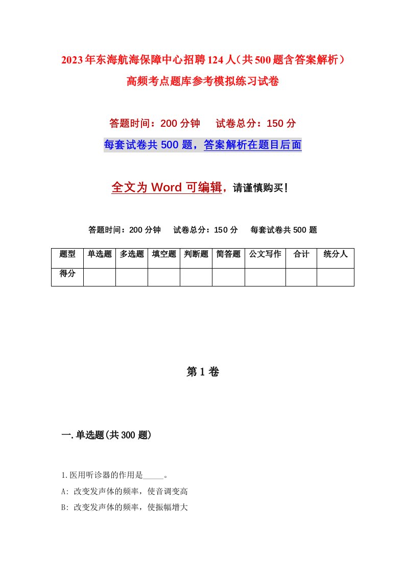 2023年东海航海保障中心招聘124人共500题含答案解析高频考点题库参考模拟练习试卷