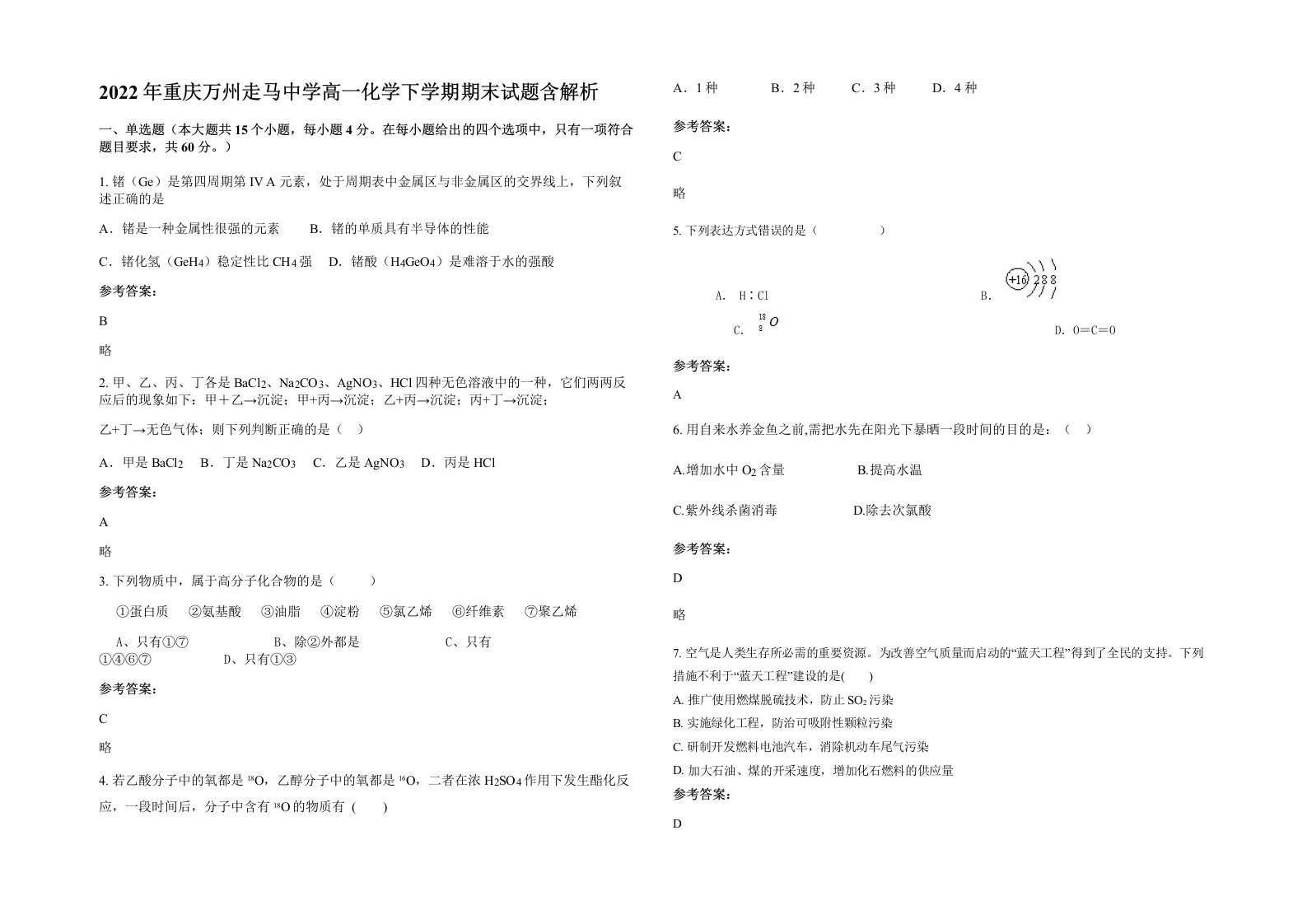 2022年重庆万州走马中学高一化学下学期期末试题含解析