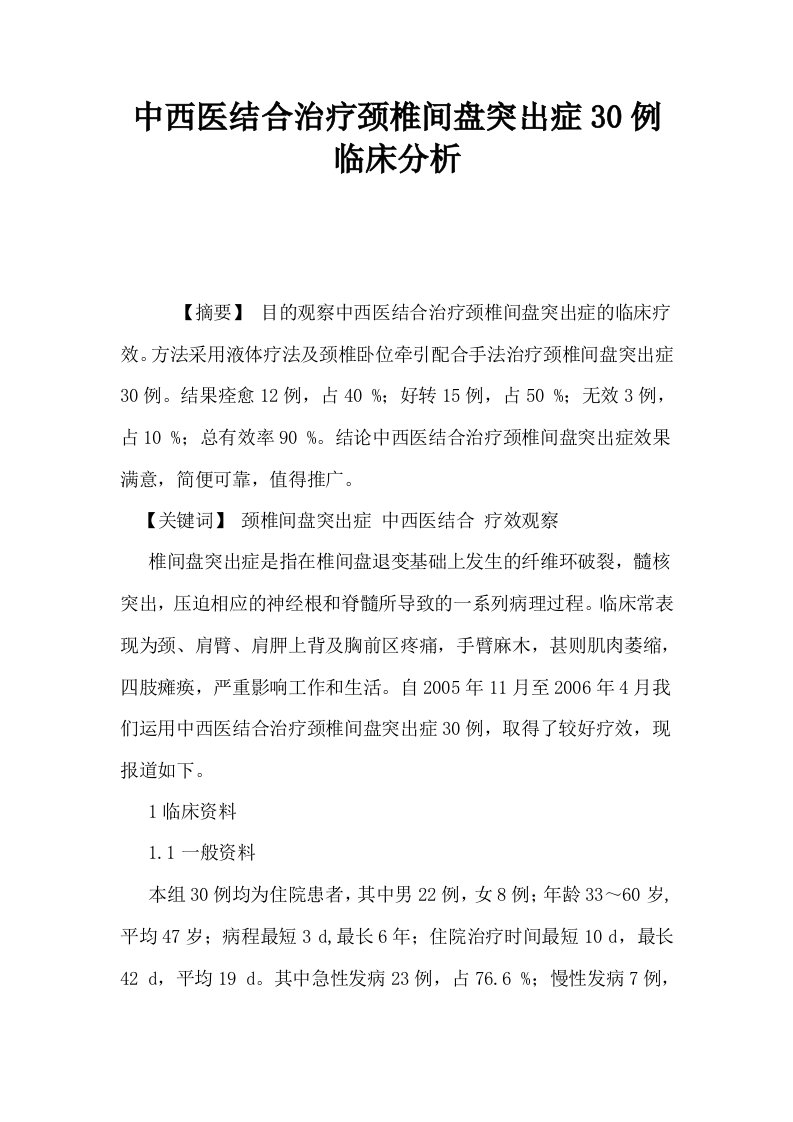 中西医结合治疗颈椎间盘突出症30例临床分析