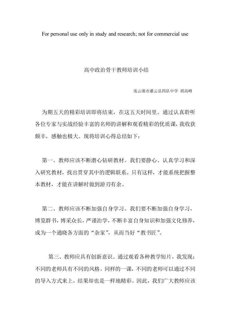 高中政治骨干教师培训小结