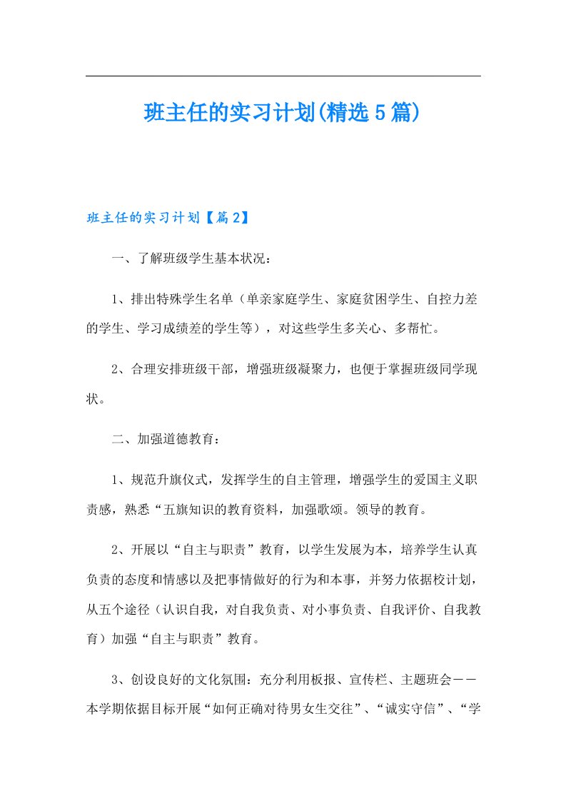 班主任的实习计划(精选5篇)