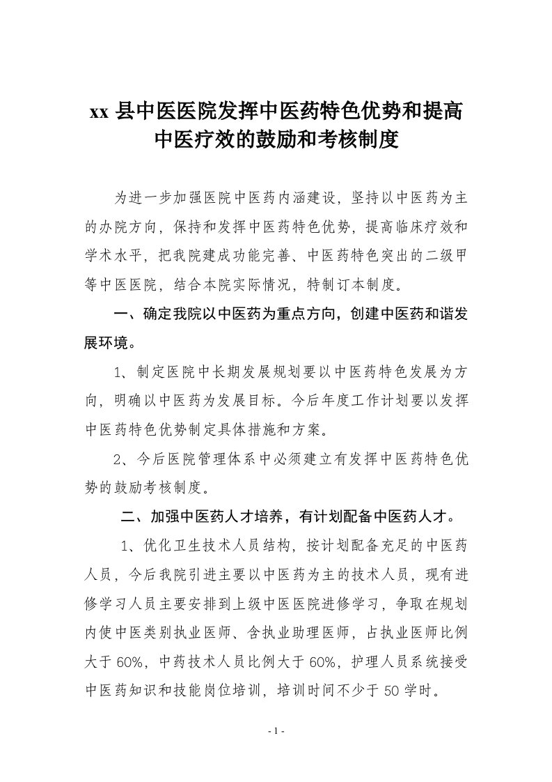 发挥中医药特色优势和提高中医临床疗效的鼓励和考核制度01