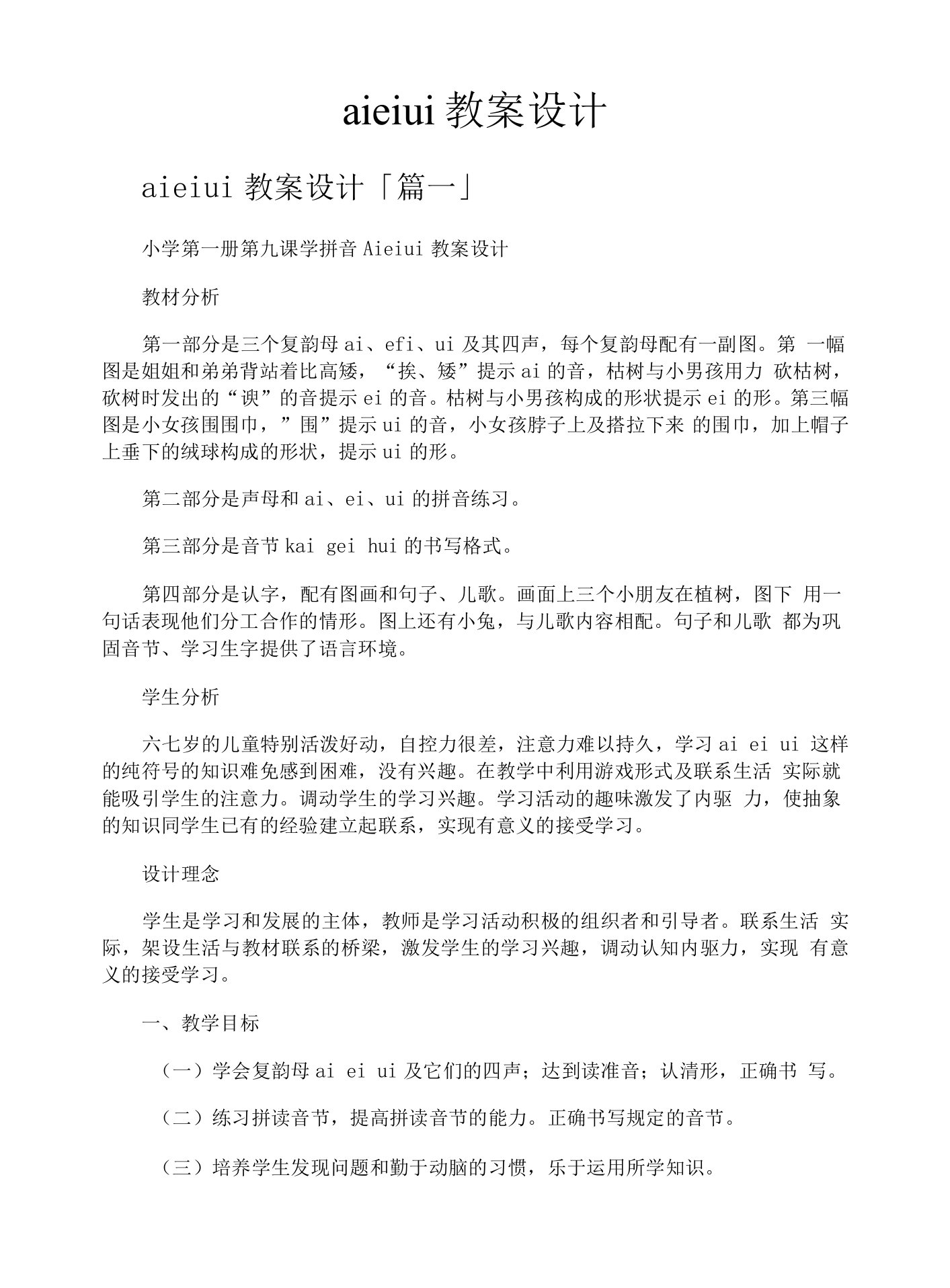 aieiui教案设计精选三篇