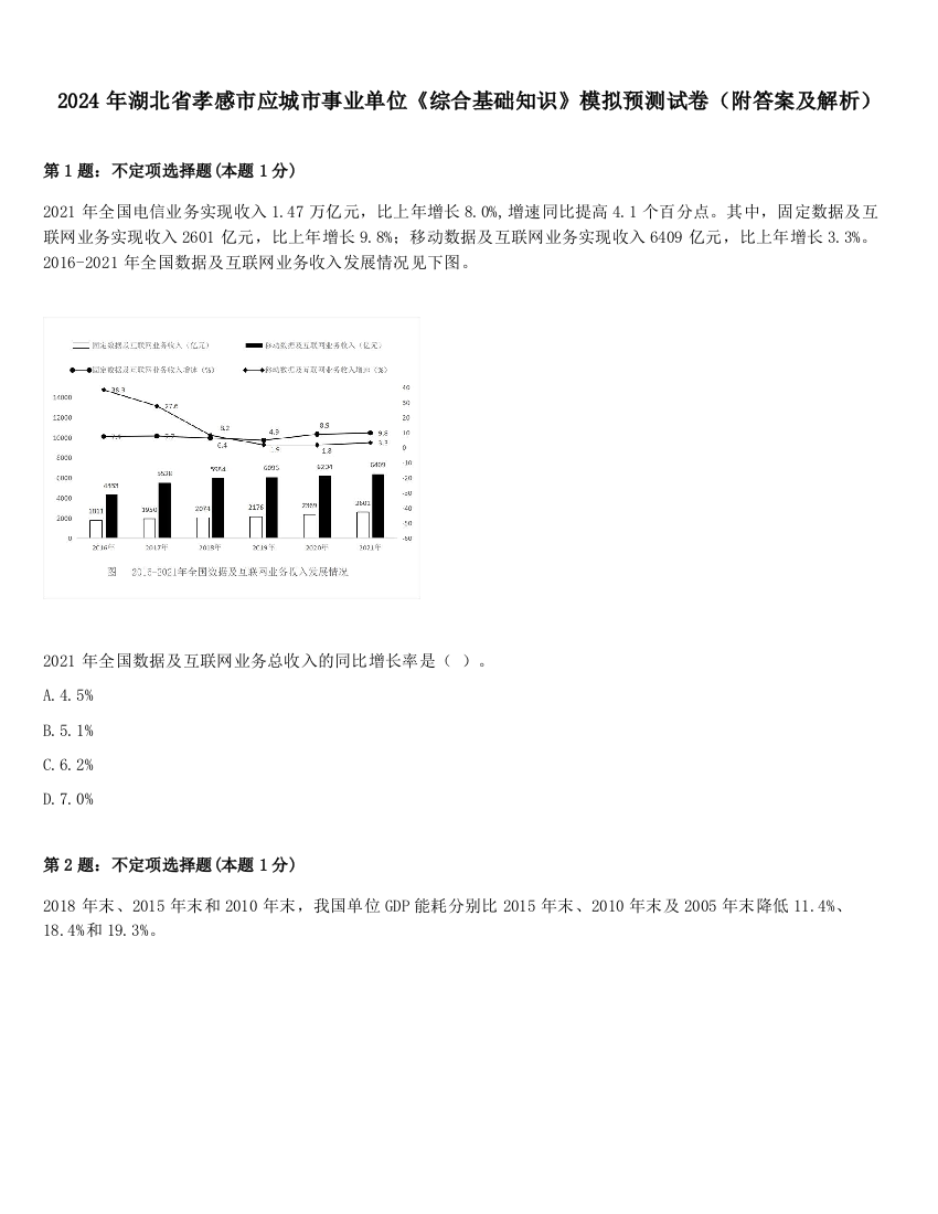 2024年湖北省孝感市应城市事业单位《综合基础知识》模拟预测试卷（附答案及解析）