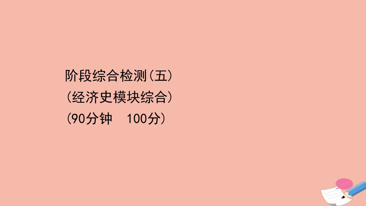 浙江专用版高考历史一轮复习阶段综合检测五经济史模块综合课件