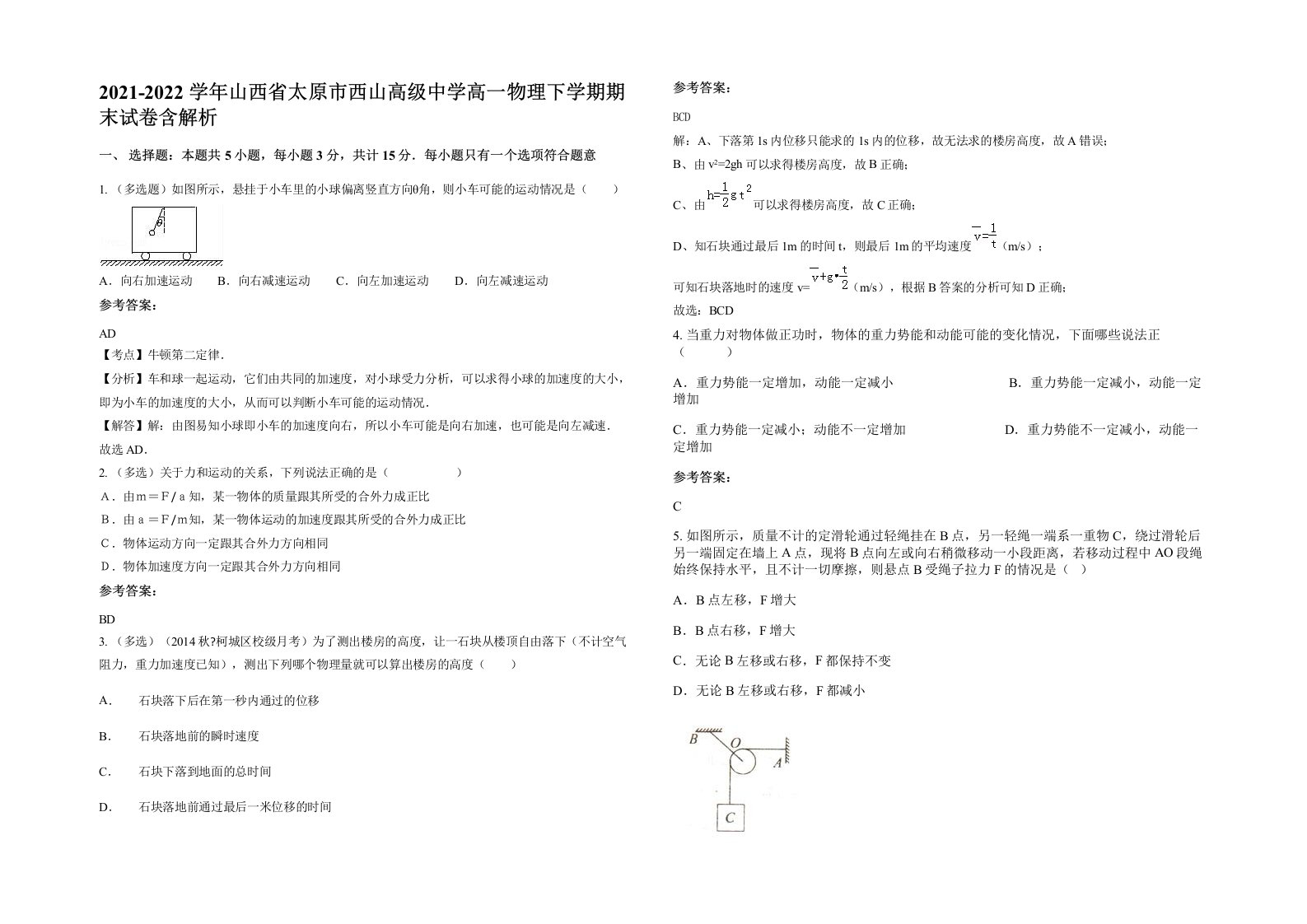 2021-2022学年山西省太原市西山高级中学高一物理下学期期末试卷含解析