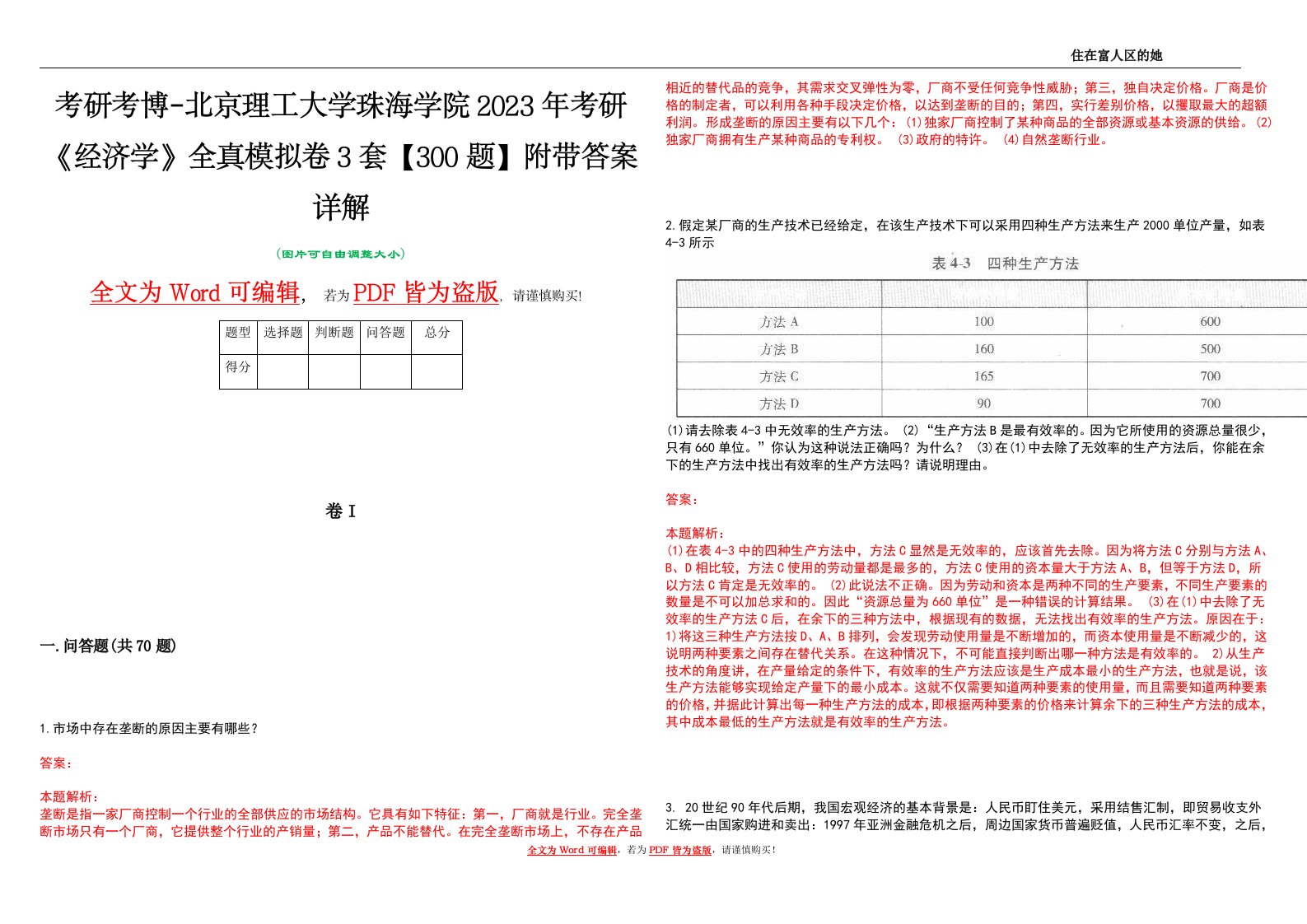 考研考博-北京理工大学珠海学院2023年考研《经济学》全真模拟卷3套【300题】附带答案详解V1.0