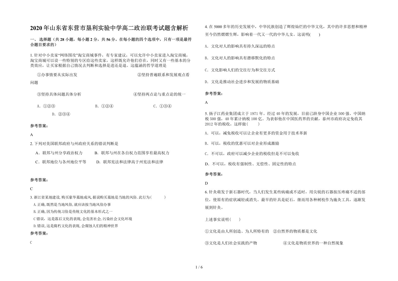 2020年山东省东营市垦利实验中学高二政治联考试题含解析