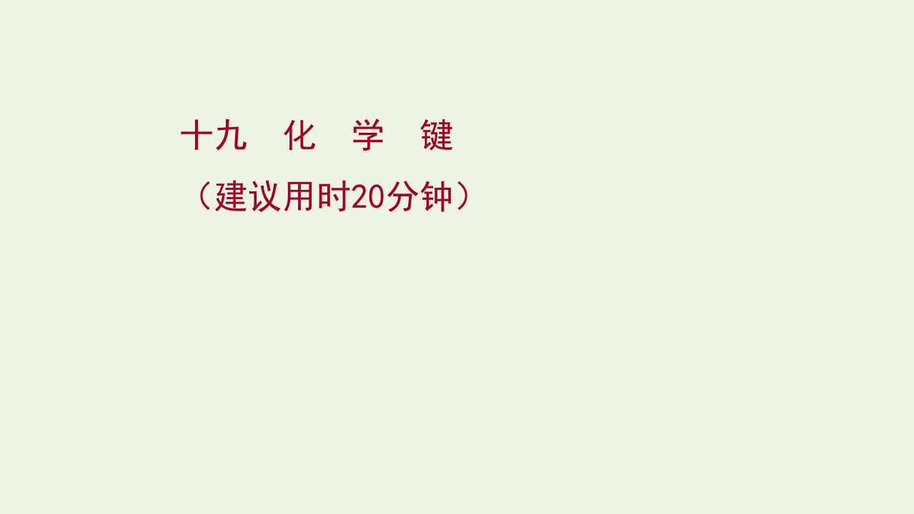 2022版高考化学一轮复习课时作业十九化学键课件鲁科版